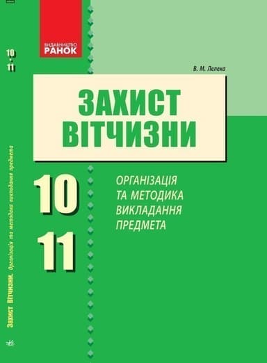 Захист Вітчизни. Організація та методика викладання предмета