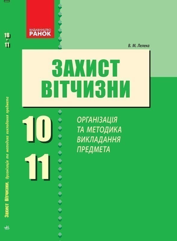 Захист Вітчизни. Організація та методика викладання предмета, фото - 1