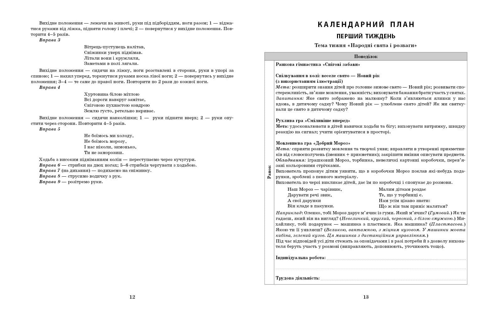 Розгорнутий календарний план. СІЧЕНЬ. Старший вік, фото - 3