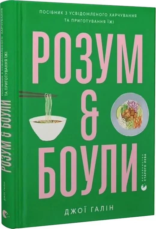 Розум &amp; боули: посібник із свідомого харчування та приготування їжі, фото - 1