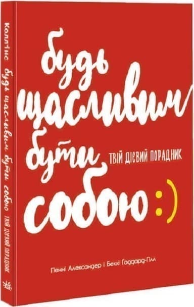 Будь щасливим бути собою