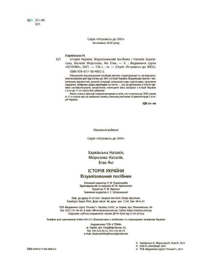 Історія України. Візуалізований посібник підготовки до ЗНО. ЗНП003, фото - 2
