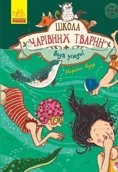 Школа чарівних тварин! Вода усюди!