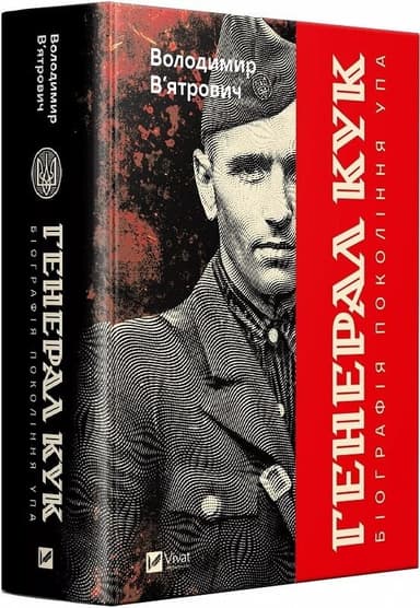 Генерал Кук. Біографія покоління УПА