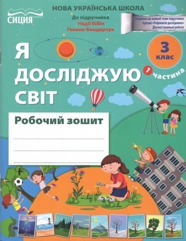 ЯДС.Робочий зошит. 3 клас Частина 1 видання 2025 (до підр.Бібік Н.М)