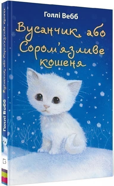 Вусанчик, або Сором’язливе кошеня