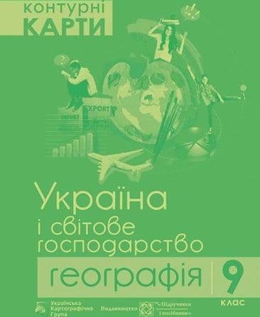 КК Географія 9 кл (УКГ) НОВА ПРОГРАМА, фото - 1