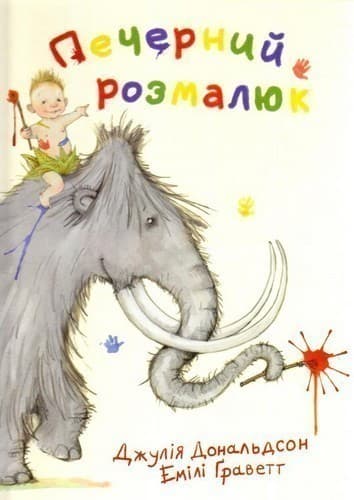 Печерний розмалюк