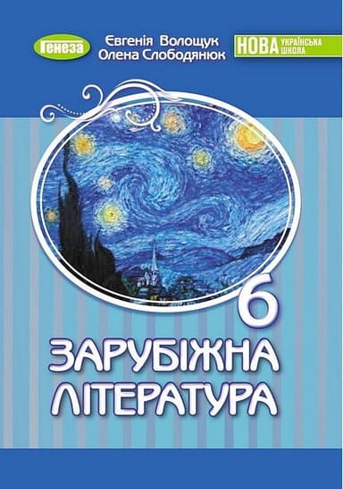 Волощук Є. В. ISBN 978-966-11-1341-0 / Зарубіжна література, 6 кл., Підручник (2023) НУШ
