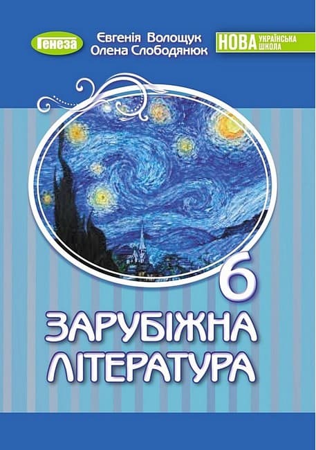 Волощук Є. В. ISBN 978-966-11-1341-0 / Зарубіжна література, 6 кл., Підручник (2023) НУШ, фото - 1