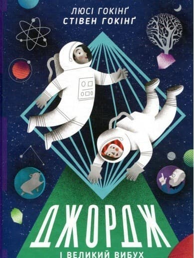 Джордж і Великий вибух, фото - 1