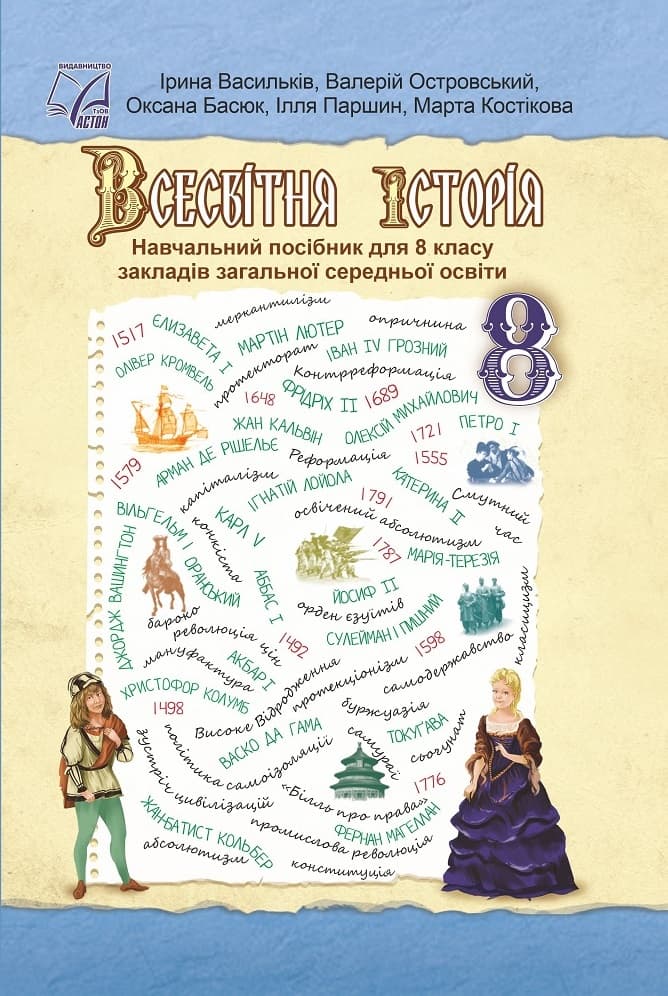 Всесвітня історія. Підручник для 8 класу, фото - 1