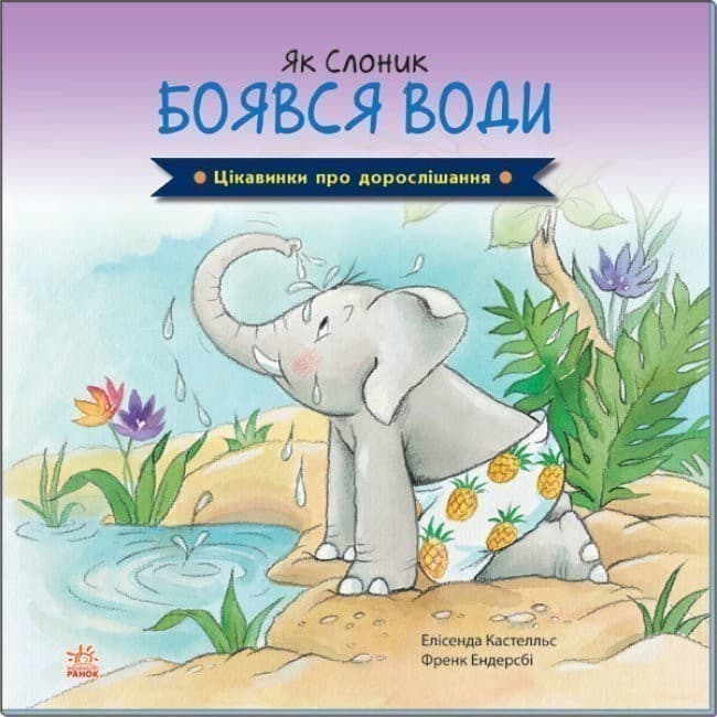 Як Слоник боявся води, фото - 1