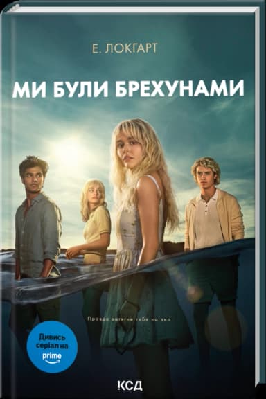 Ми були брехунами