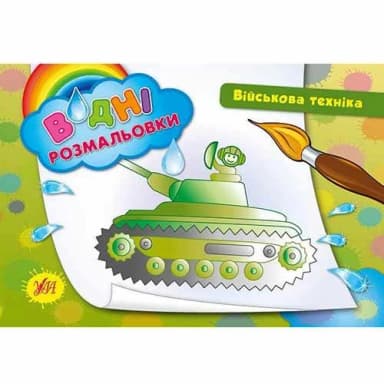 Водні размальовки. Військова техніка.