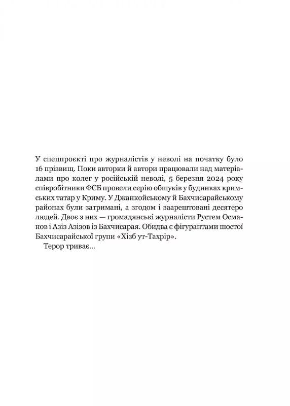 Вільні голоси Криму. Історії кримських журналістів — бранців Кремля, фото - 3