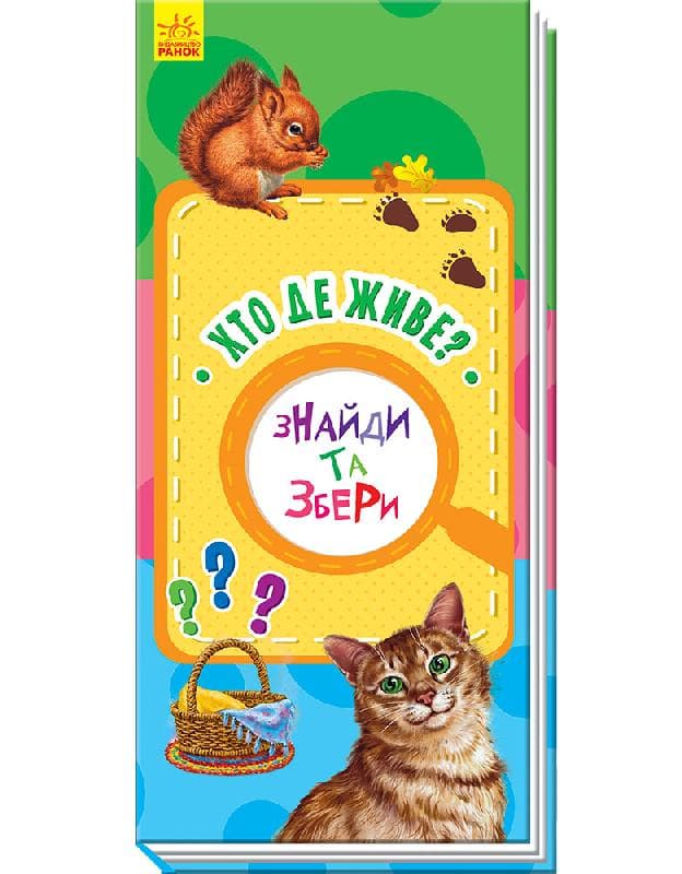 Хто де живе?, фото - 1