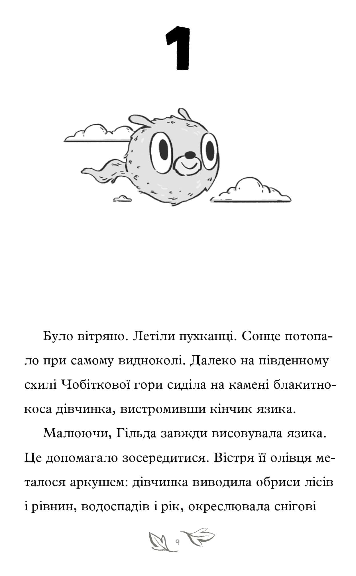 Гільда і потайний народ, фото - 2