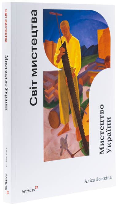 Мистецтво України (Світ мистецтва)