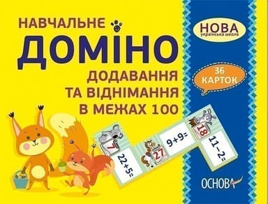 Навчальне доміно. Додавання, віднімання в межах 100