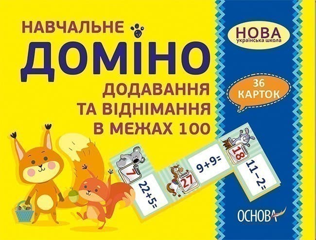 Навчальне доміно. Додавання, віднімання в межах 100, фото - 1