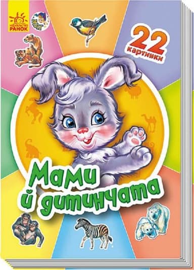 Мами й дитинчата