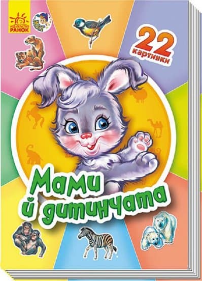 Мами й дитинчата, фото - 1