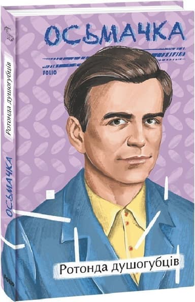 Ротонда душогубців