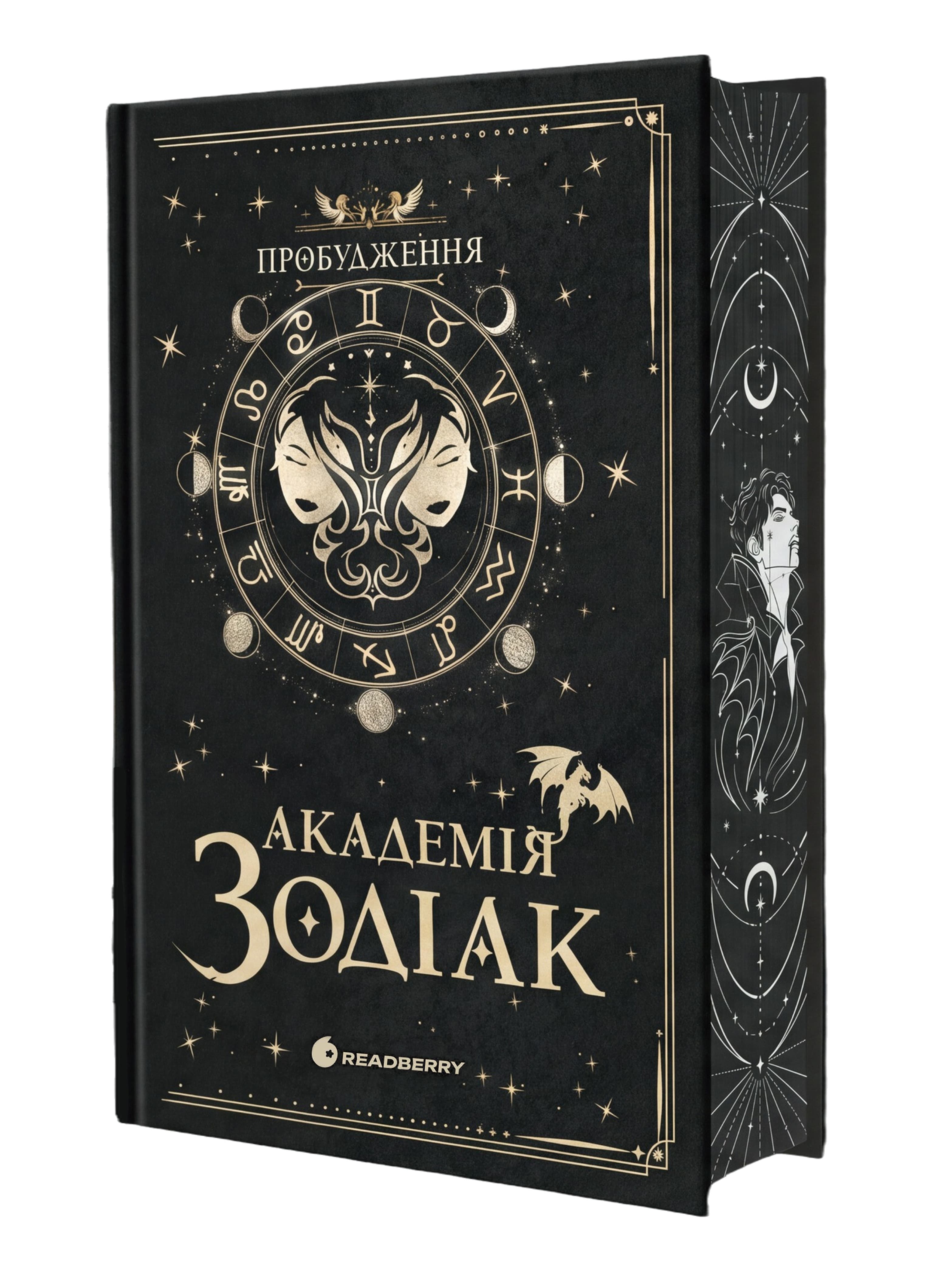Академія Зодіак. Пробудження. Книга 1. Подарункове видання, фото - 3