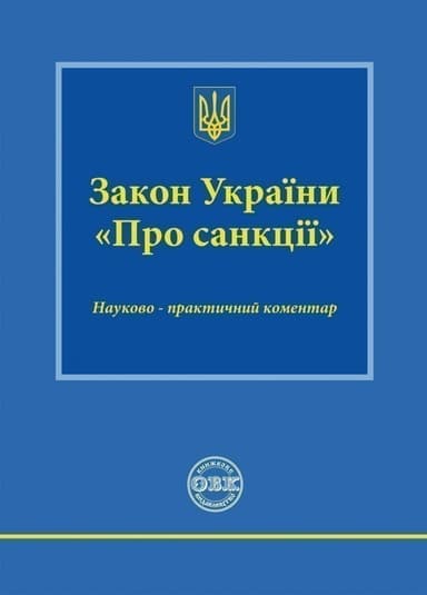 Закон України «Про санкції»: науково-практичний коментар