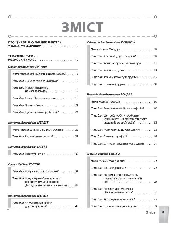 Інтегровані уроки тематичних тижнів. Лайфхаки для вчителя НУШ. Я досліджую світ. 1 клас, фото - 2