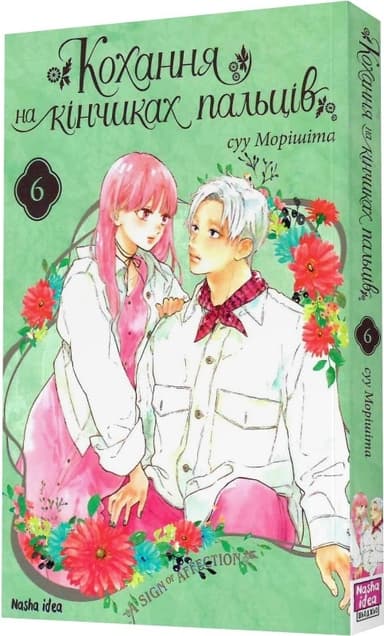 Кохання на кінчиках пальців, Том 6