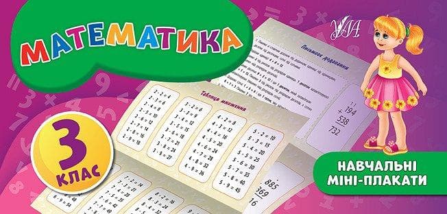 Навчальні міні-плакати. Математика 3 кл., фото - 1