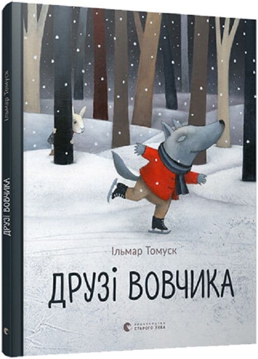 Друзі вовчика, фото - 1