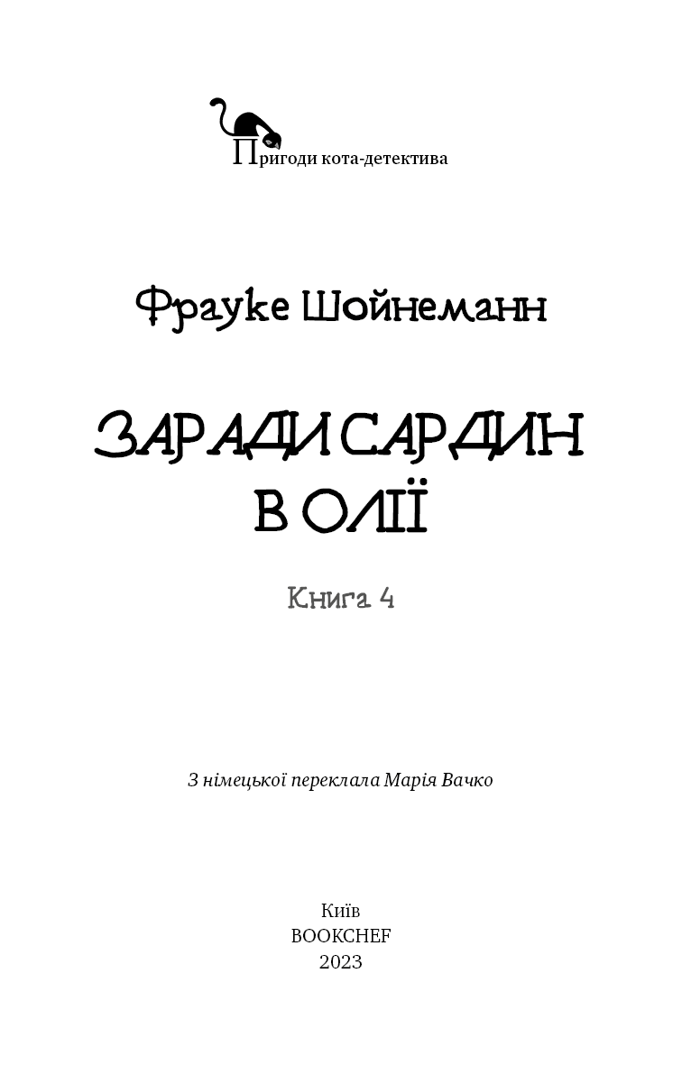 Пригоди кота-детектива. Книга 4: Заради сардин в олії, фото - 2