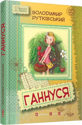 Ганнуся (електронна книга), фото - 1