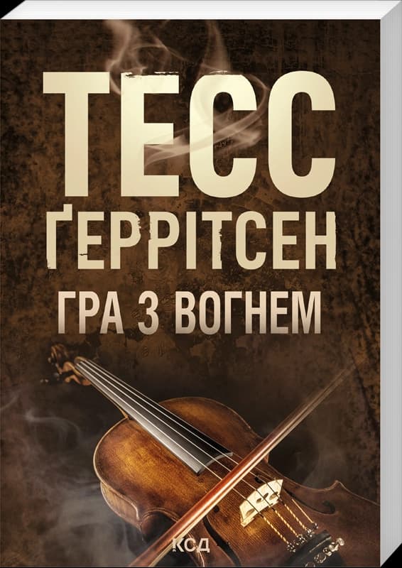 Гра з вогнем (покет)