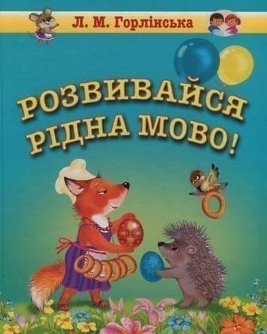 Розвивайся, рідна мово! Збірка логопедичних текстів та віршів для дошкільного та молодшого шкільного віку