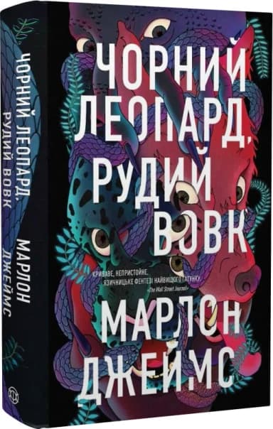 Чорний Леопард, Рудий Вовк