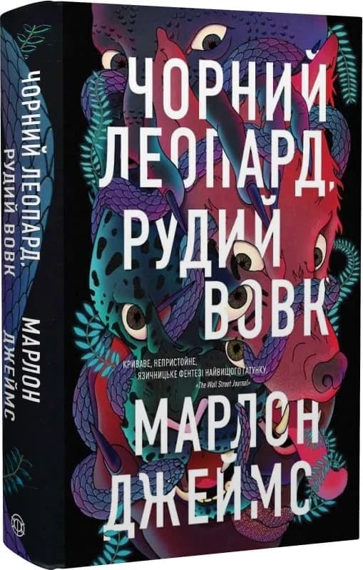 Чорний Леопард, Рудий Вовк, фото - 1