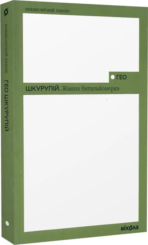 Жанна батальйонерка, фото - 1