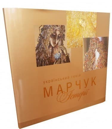 Український геній Марчук. Історії, фото - 1