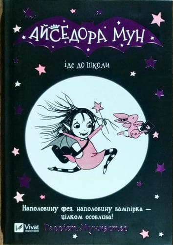 Айседора Мун іде до школи, фото - 1