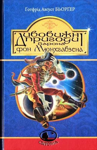 Дивовижні пригоди барона фон Мюнхгавзена, розказані ним самим, фото - 1