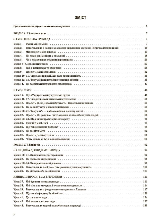 НУШ Я досліджую світ 3 клас. Мій конспект. Частина 1 (до підручника Гільберг, Тарнавської, Грубіян, Павич), фото - 3