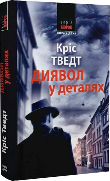 Диявол у деталях