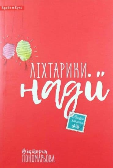 Ліхтарики надії