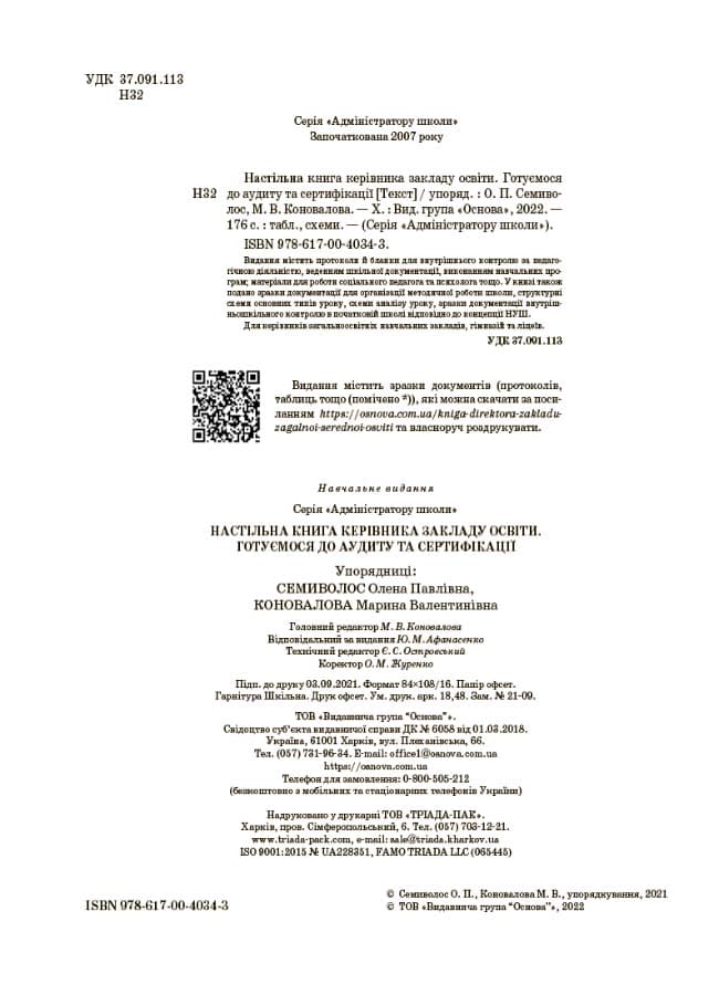 Настільна книга керівника закладу освіти. Готуємося до аудиту та сертифікації, фото - 2