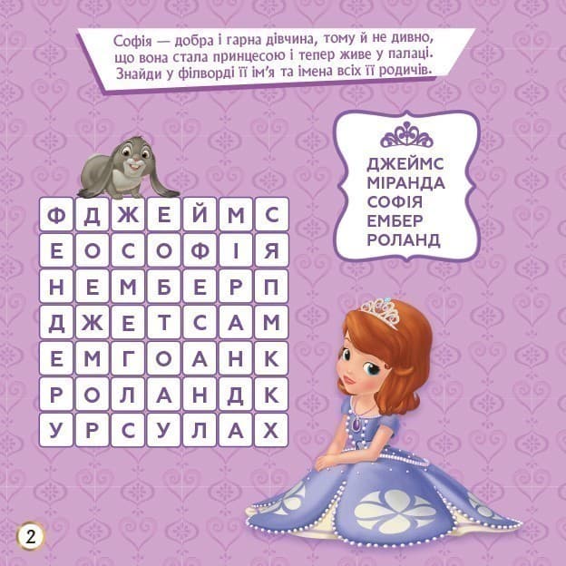 Кросворди. Софія Прекрасна (Disney), фото - 2