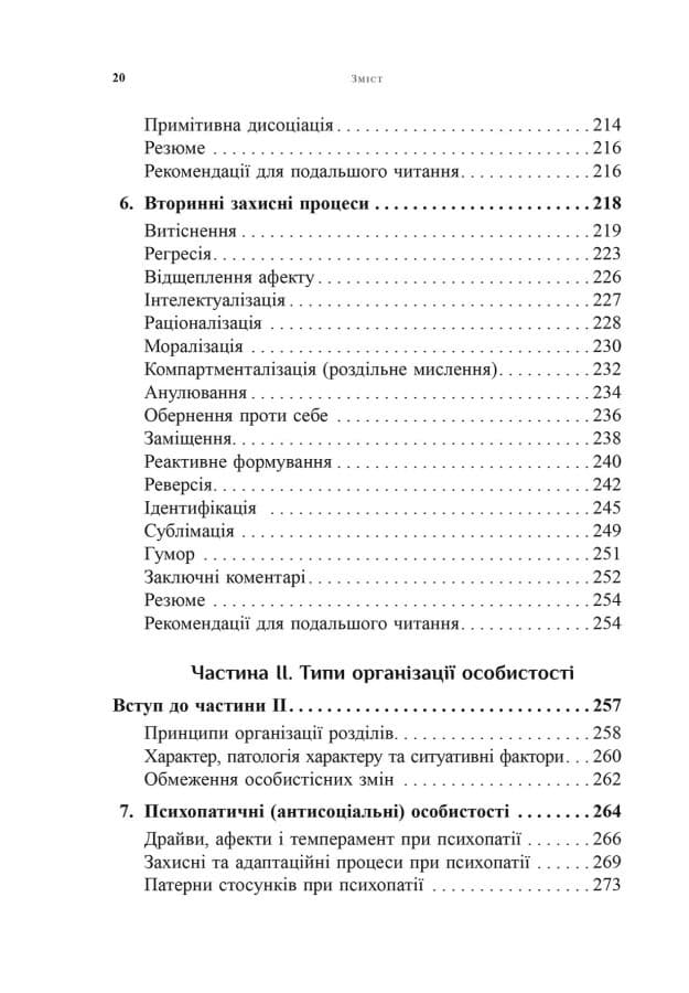 Психоаналітична діагностика. Розуміння структури особистості в клінічному процесі, фото - 3